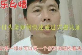 今日头条如何快速通过兴趣认证，看完视频立马就会视频封面