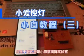 小爱控灯——小白教程（三）视频封面
