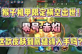 孙悟空新皮肤零号赤焰横空出世，到底值不值得买呢？