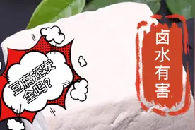 卤水有害，卤水点的豆腐还安全吗？视频封面