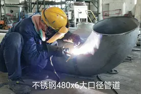 全氩弧焊接不锈钢480X6大口径管道，一天8小时，焊工工资350元