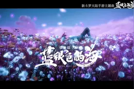 张碧晨实力献唱《新斗罗大陆》手游主题曲《蓝银色的海》~视频封面
