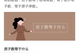 质子数是什么？视频封面