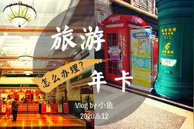 去邮局128元办张旅游年卡，全国很多景区通用，大家看看划不划算视频封面