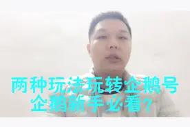 玩转企鹅号的两种方法，快速过新手开通企鹅收益？视频封面