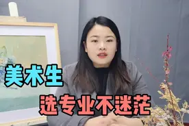 艺术生20个高薪行业中，有一半就与设计有关！提前了解就业行情！视频封面