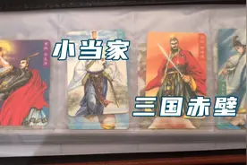 小当家三国赤壁卡视频封面