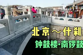 天兵跑的景点多，精录北京什刹海•钟鼓楼•南锣鼓巷…供您观看视频封面