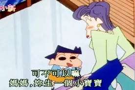 小新让风间照顾了一会小葵，风间回家就跟妈妈提了个无理的要求呢视频封面