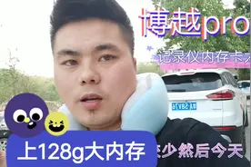 博越pro记录仪没内存卡太小，小郑淘了个128g大内存卡，值不值？视频封面