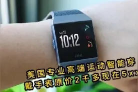 美国Fitbit ionic专业智能运动手表，待机五天还能听歌功能太强大视频封面