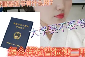 大学要不要考普通话证书？普通话证书有什么作用？视频封面