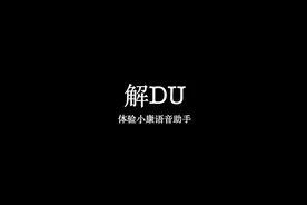 样样精通 康佳电视小康语音助手大体验视频封面