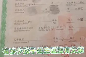 有多少孩子出生证没写父亲名字？又有多少出生证写了跟没写一样？视频封面