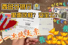 西班牙银行里面啥样？看完直呼国内银行太安全！视频封面