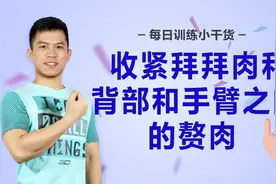 减掉背部一穿内衣就挤出来的赘肉，这动作每天三分钟，就紧致了视频封面