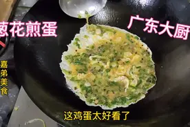 看广东大厨煎葱花蛋就是专业，难怪那么好吃，收藏了视频封面