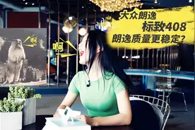 汽车问答200秒·大众朗逸PK标致408 朗逸的质量更稳定？