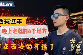 在西安就地过年，4个必逛打卡地！大唐上元节才有的盛景，快去看视频封面