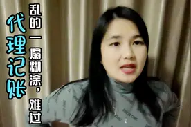 代理记账：发现代理记账公司做的账务处处是风险，赶紧看看自家账视频封面