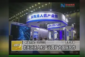 安阳市北关区无人机产业园扩大国际合作视频封面