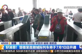 好消息！楚雄至昆明城际列车将于7月10日开通视频封面