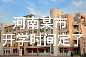 河南开学时间最后确定的省辖市来了！是谁？怎么安排的？视频封面