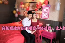 实拍福建女孩订婚宴整个习俗过程！让人惊呆视频封面