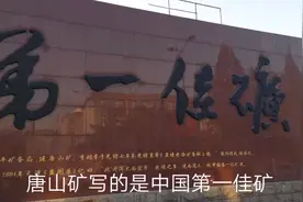 始建于光绪四年的中国第一佳矿，看看矿里的古老建筑视频封面