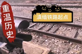 曾经昆明火车北站到缅甸的滇缅铁路为什么最终沒修建成功？视频封面
