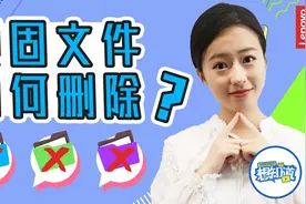 如何删除Windows中的顽固文件？视频封面