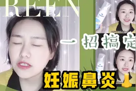 怀孕得了妊娠鼻炎，痛苦不已，得知妙方一招搞定视频封面
