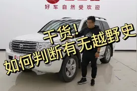 上干货！想知道如何判断有无越野史的朋友看过来～视频封面