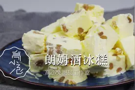 东北的朗姆酒冰糕，在家自己也能做！视频封面