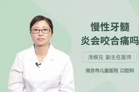 慢性牙髓炎会咬合痛吗，听听专家怎么说视频封面