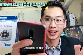 一招快速找出删除自己的微信好友，效果太惊人！关键方法简单视频封面