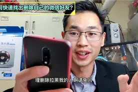 一招快速找出删除自己的微信好友，效果太惊人！关键方法简单视频封面