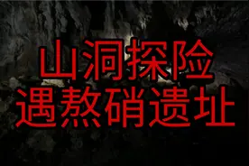 山洞探险遇，古法熬硝遗址，听老人讲熬硝、做火药经验。视频封面