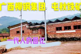 广西柳州屯秋铁矿，柳钢集团的立本福地，老矿区人去楼空视频封面