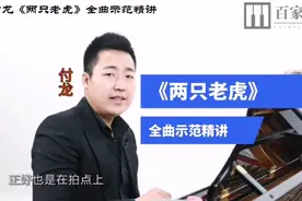 钢琴教学｜《两只老虎》全曲示范精讲视频封面