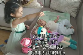 二胎妈妈亲身经历告诉你，二胎都是两个女儿的家庭真的很幸福。视频封面