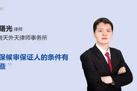 取保候审保证人的条件有哪些视频封面