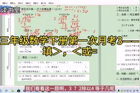 小学三年级数学下册第一次月考3——填大于号，小于号或等于号视频封面