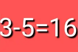 3-5=16，智力数学题，答案不止一个，你有什么答案，请留言