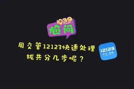 用交管12123APP快速处理事故分几步？视频封面