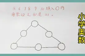 小学奥数：5 6 7 8 9 10填入○内，学校老师不会教给你的方法！视频封面