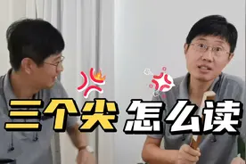 三个羊（羴）读shan三个鱼（鱻）读xian，那三个尖读什么？视频封面
