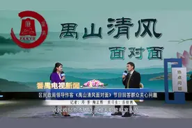 民政局领导做客《禺山清风面对面》节目回答群众关心问题视频封面