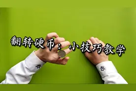 翻转硬币：小技巧教学