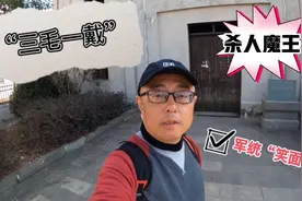 毛人凤故居：你知道军统“三毛一戴”、军统的“笑面虎”都是谁？视频封面